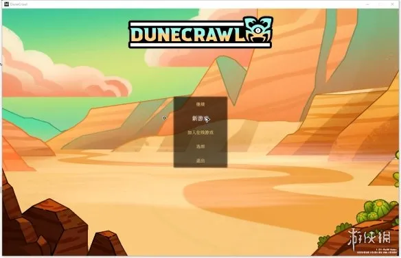 《沙丘蟹行者》联机教程