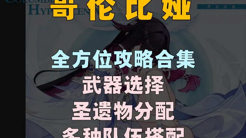 哥伦比娅全方位攻略合集，武器选择、圣遗物分配、队伍搭配