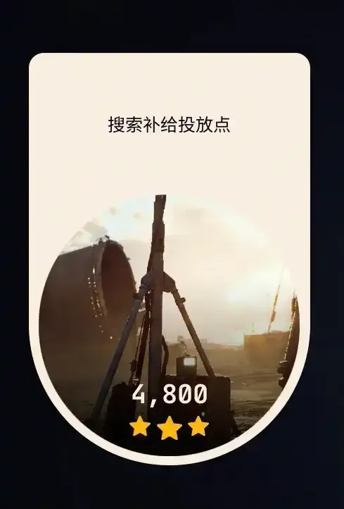 《ARCRaiders》搜索补给试炼攻略