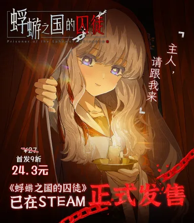 《蜉蝣之国的囚徒》正式发售-民俗悬疑AVG首发折扣开启