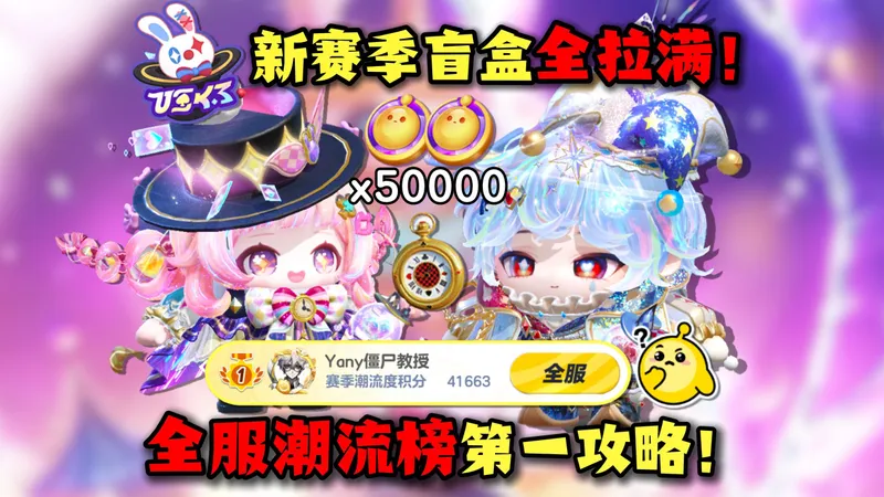 蛋仔派对：50000蛋币！S29新赛季双至臻盲盒全拉满！首日潮流度全服第一攻略！