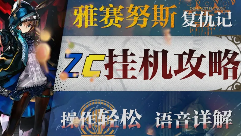 【明日方舟】“雅赛努斯复仇记”ME-1~8摆完挂机攻略！操作轻松+语音详解的愉悦攻略！《明日方舟》|魔法Zc目录