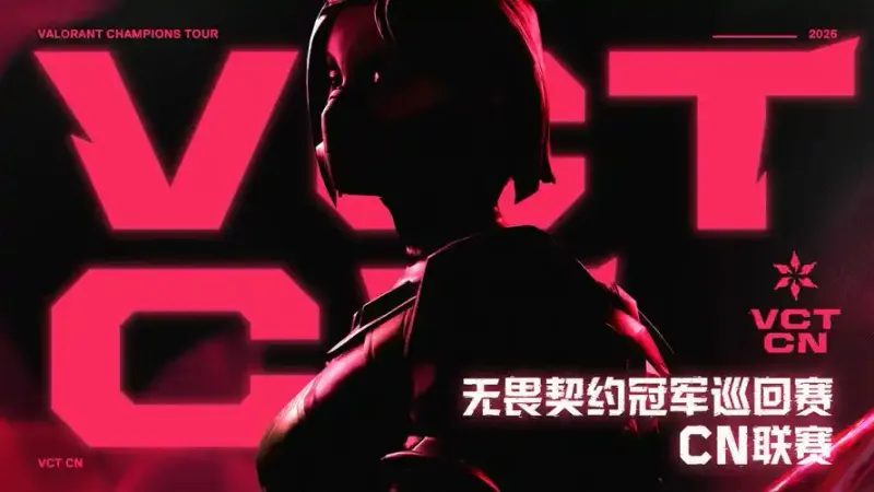 《无畏契约》2026赛季赛程安排-各赛区赛事时间公布