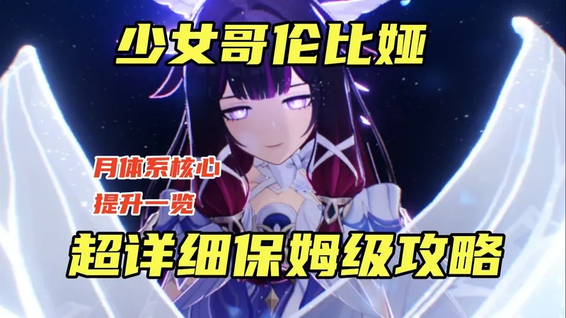 【原神】少女哥伦比娅超详细攻略 新配队玩法双月并行、月之武装、祭礼奈芙儿超全分析