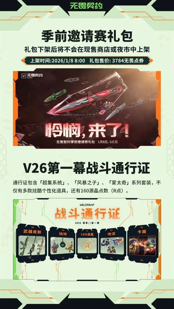 《无畏契约》1月8日更新