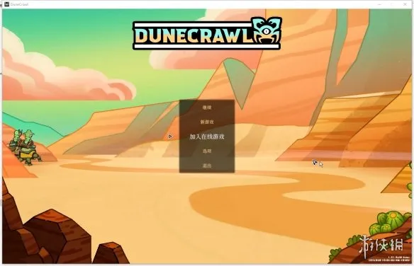 《沙丘蟹行者》联机教程