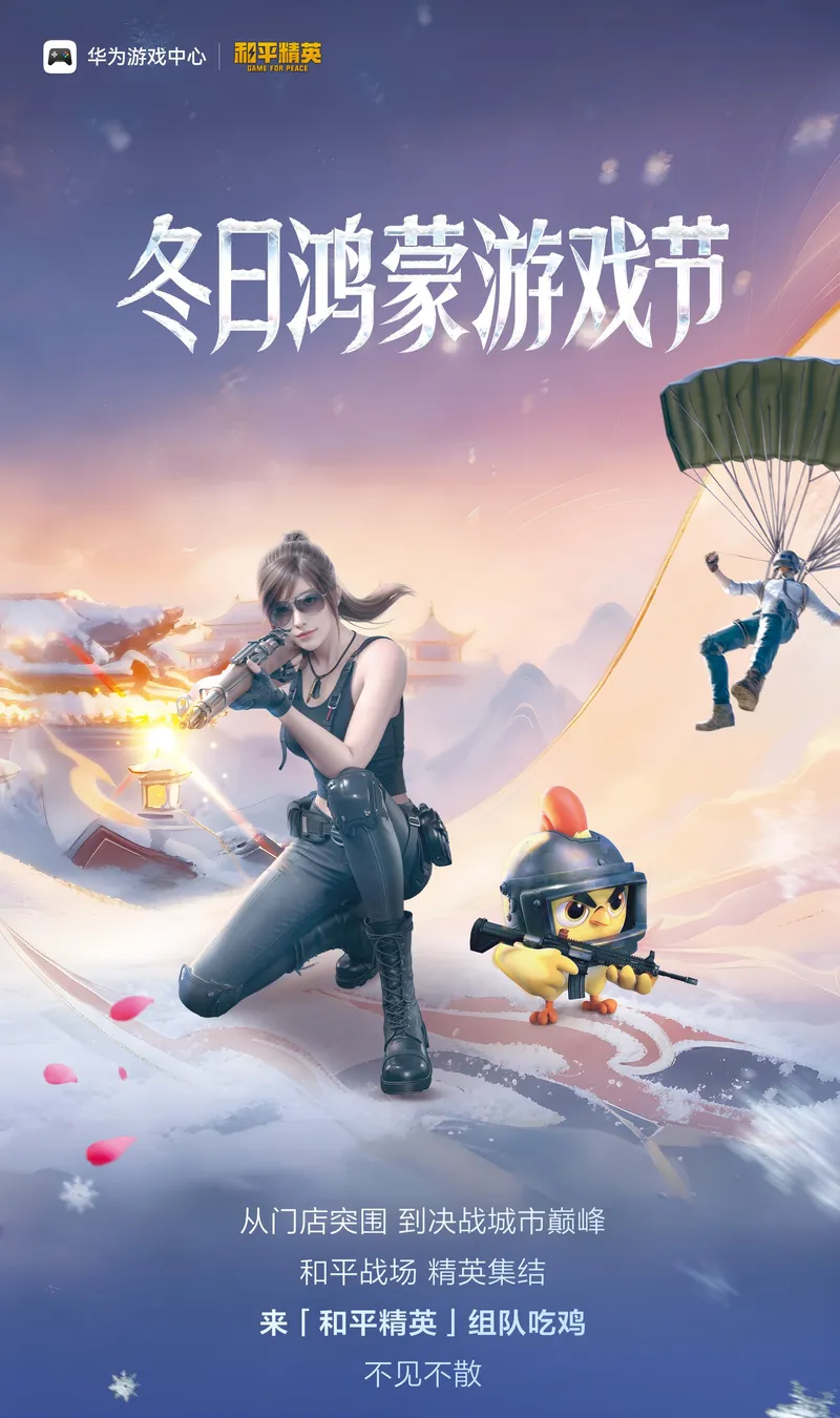 《和平精英》冬日鸿蒙游戏节