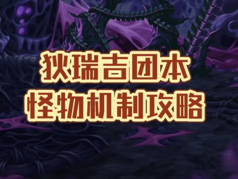 狄瑞吉攻坚战——狄瑞吉团本怪物机制攻略