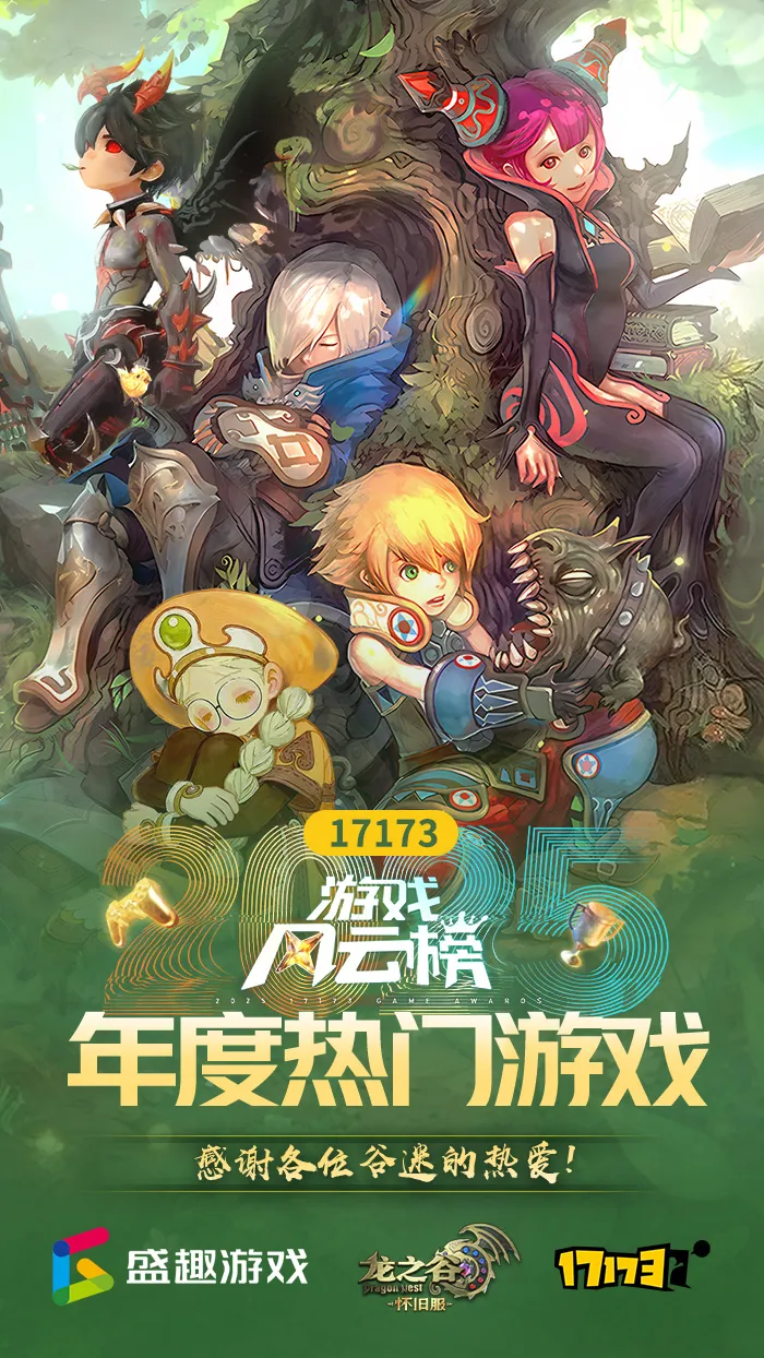 《龙之谷》怀旧服荣获年度热门游戏