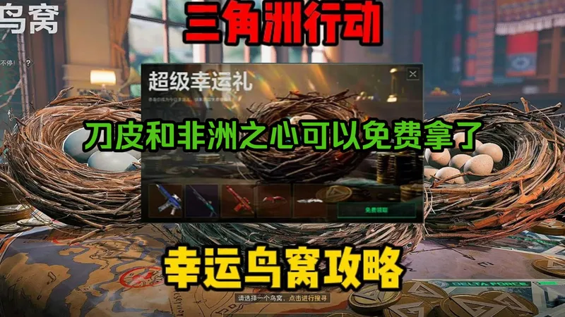 三角洲幸运鸟窝活动攻略，想要刀皮和超级幸运礼包的看过来，如何正确白嫖和龙牙，以及联动福利三角币8888+三角券6000，还有信条捆绑包及怜悯捆绑包，nice