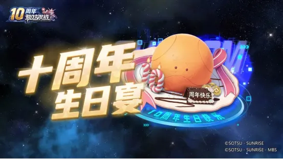 《敢达决战》十周年庆典启动