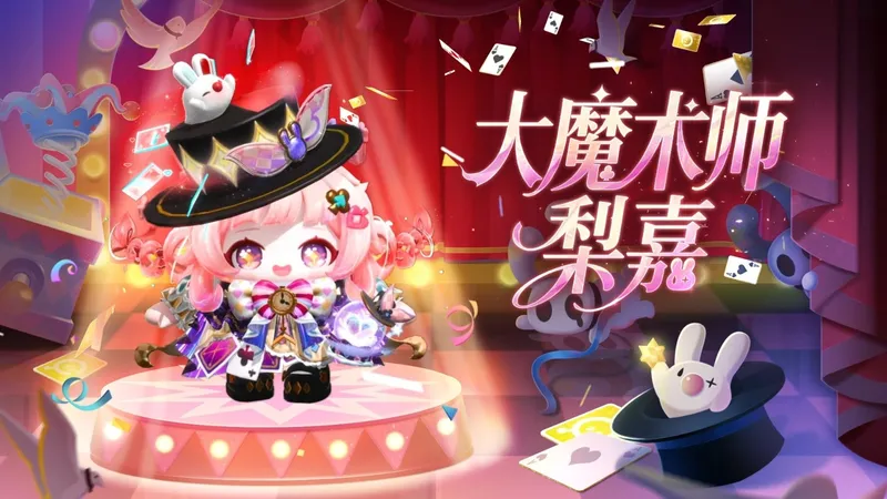 《蛋仔派对》奇迹大马戏派对季开启