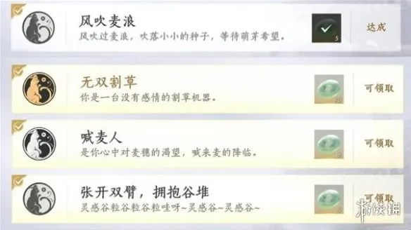 《燕云十六声》谷物相关成就全攻略