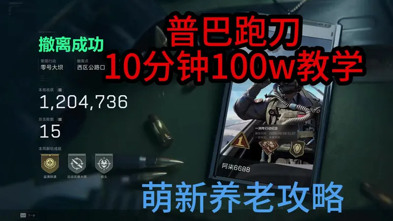 三角洲普坝10分钟把把百万撤离???