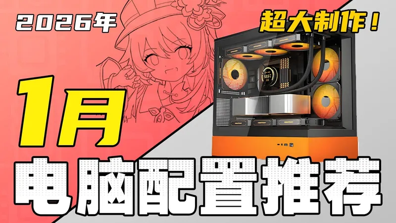 （2026·1月电脑配置推荐）拒绝智商税！教你把预算花在刀刃上，组装一台高性价比电脑，全实拍实测！超详细攻略！2000-6W预算，共20套配置！