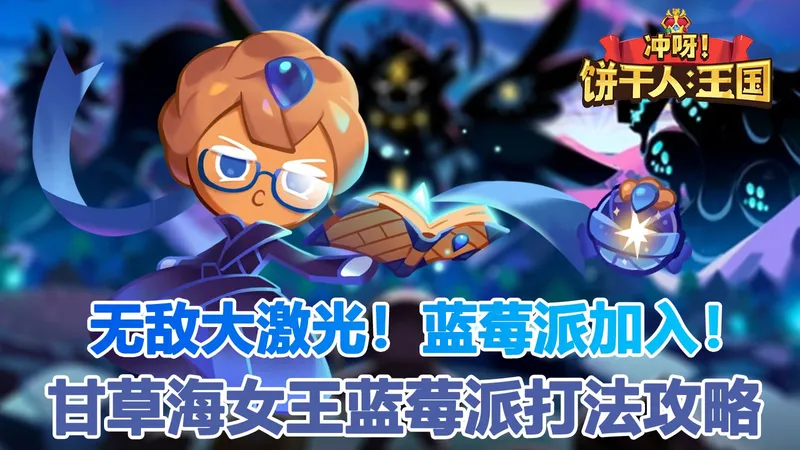 甘草海蓝莓派牡蛎打法攻略！