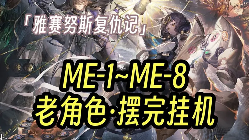 【雅赛努斯复仇记】ME-1至ME-8 老角色 全任务少人摆完挂机流 全刻章 语音详解 简单好抄 更新至：ME-1-2-3-4-5