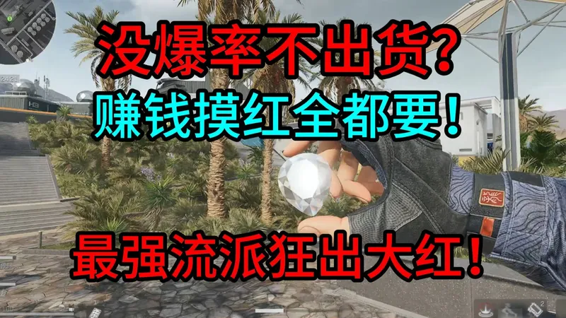 狂出非心爽摸大红！极致的爆率，极致的快感