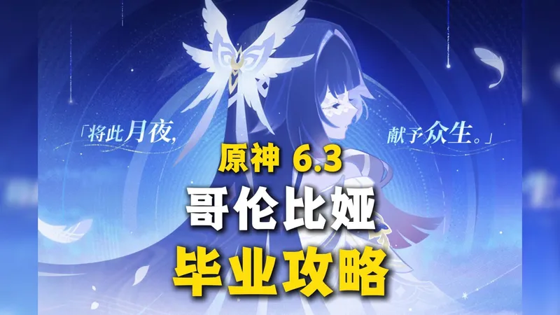 【原神6.3】少女 哥伦比娅 毕业攻略（省流版）！技能加点/圣遗物/词条/武器推荐！