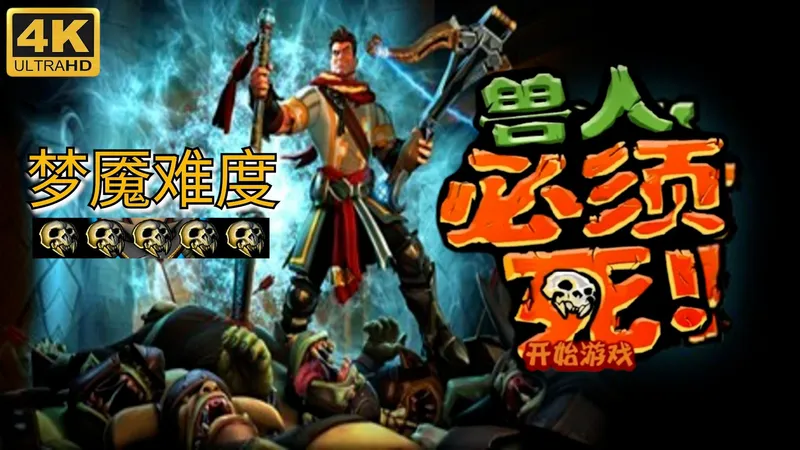 【兽人必须死】最高难度：全关卡流程（含DLC）