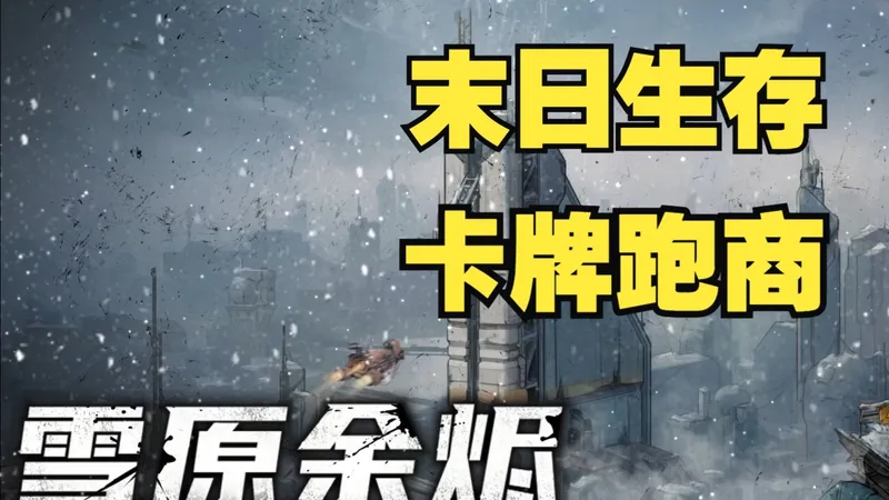 【雪原余烬】末日生存 卡牌跑商 多要素融合RPG
