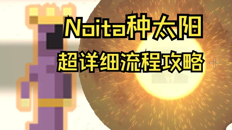 【Noita】种太阳、王冠皮肤获取 超详细流程攻略
