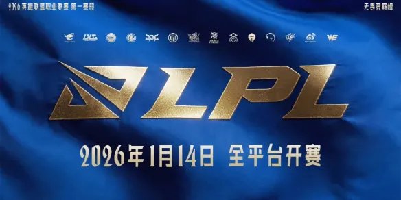 《英雄联盟》2026LPL第一赛段赛程表