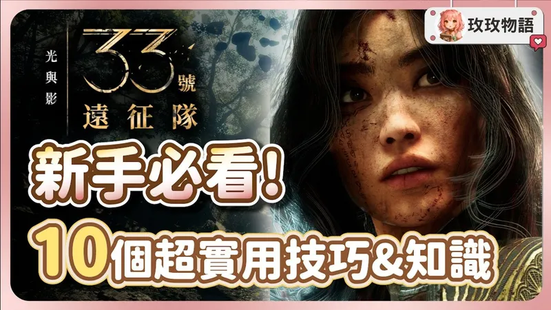 【光与影33 号远征队】新手开局必看攻略 ? 学会这10个实用技巧 ，前期开荒没烦恼! 属性点分配推荐，必学战斗技巧和隐藏小知识。
