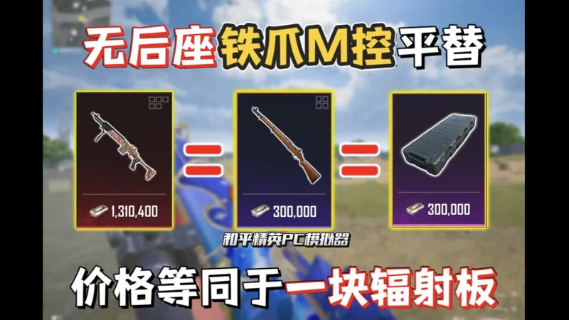 《铁爪妹控》平替！仅需30万地铁币！