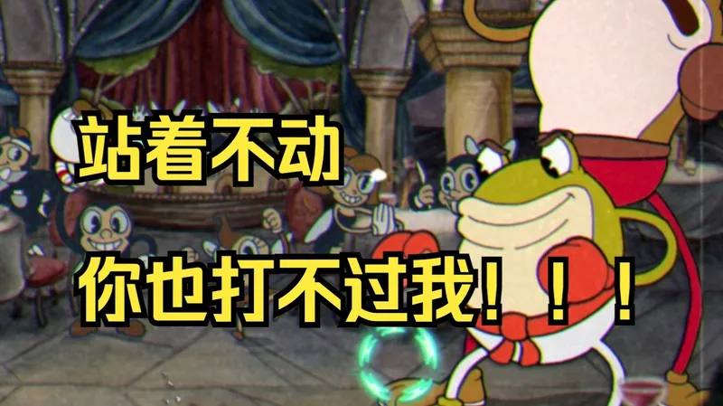 【茶杯头挑战】“如何在不移动的情况下击败利比和呱呱！！”