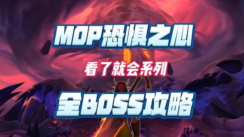 恐惧之心全boss攻略-看完就会-MOP熊猫人之谜