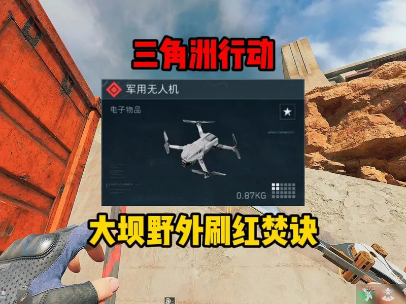 三角洲零号大坝野外刷红点位攻略分享