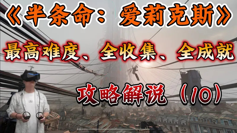 【半条命：爱莉克斯】最高难度、全收集、全成就攻略解说（10）第10章：非法闯入【小派水晶super游玩】