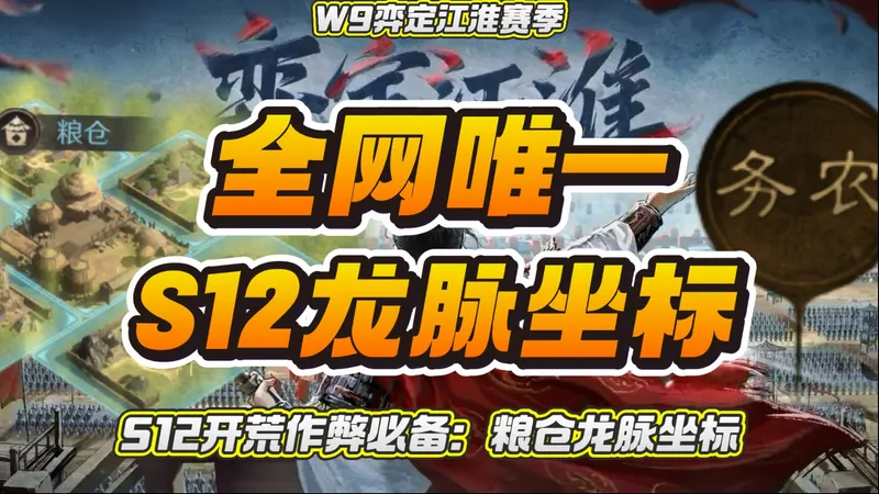 【S12开荒攻略】开荒作弊宝典：全网唯一粮仓龙脉坐标大全！