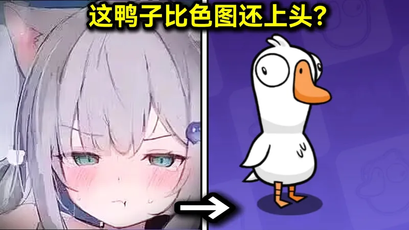 这鸭子比色图还上头？《鹅鸭杀手游》一公测就炸服！到底怎么玩?