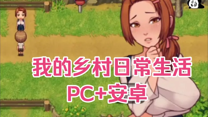 瑟涩农村 我的乡村日常生活PC+安卓+iOS三端详细教程+一键存档攻略~天花板级别~~聊浮游而求女。及余饰之方壮兮~~