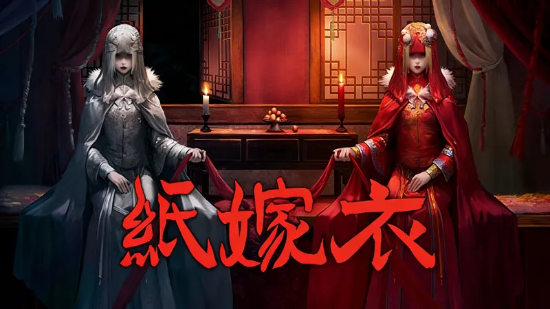 纸嫁衣1|通关全流程