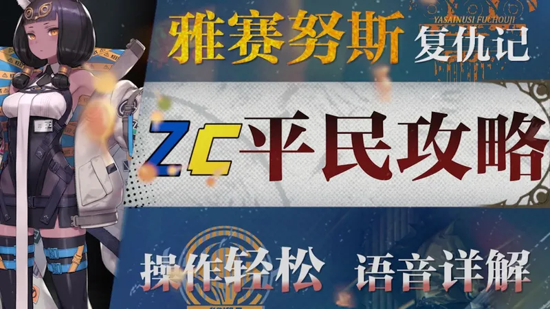 【明日方舟】“雅赛努斯复仇记”ME-1~8低配平民攻略！操作轻松+语音详解的愉悦攻略！《明日方舟》|魔法Zc目录