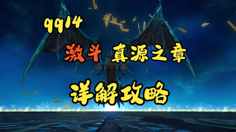 【ff14手游】巴哈姆特大迷宫激斗真源之章详解攻略