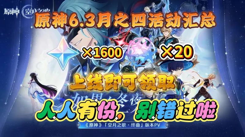 【原神】6.3月之四福利汇总！1个五星！2个免费皮肤！再送100多抽！同时推出联动福利限时开启，这几个专属礼包别别忘了！少女哥伦比娅，兹白结束前能拿多少抽？