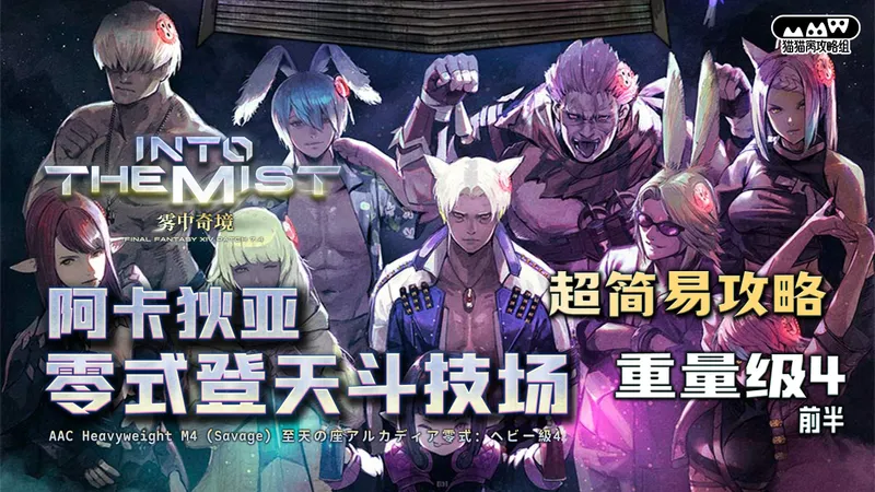 【MMW攻略组】7.4 M12S 阿卡狄亚零式登天斗技场 重量级4 前半 超简易攻略