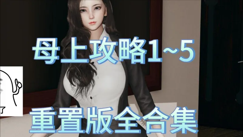 1 月新春版本暖心上线【母上攻略重置版1-5全合集，建模精美，剧情优秀】新手引导全面升级，操作简化 + 福利加倍，小白也能轻松畅玩！~~——每天的夕阳也会有