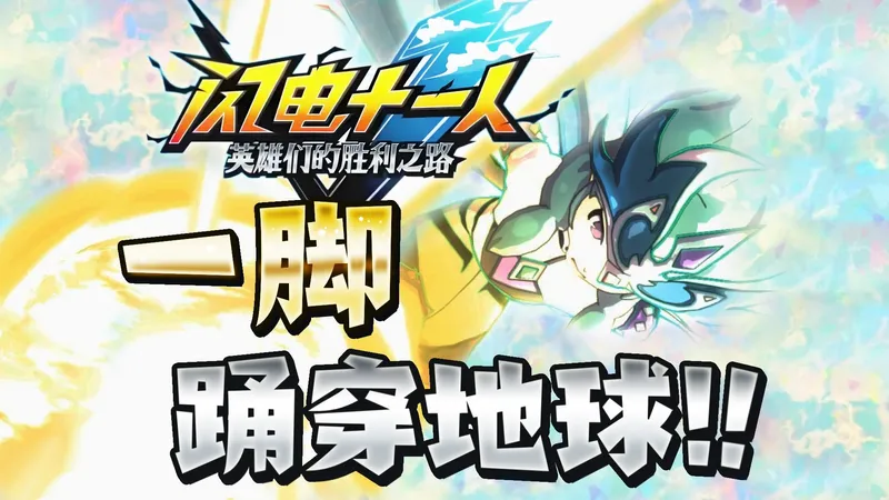 【闪电十一人】2.0版本最高伤害 ☆独创阵法 (攻击+150%)x10 邪修攻略第三册