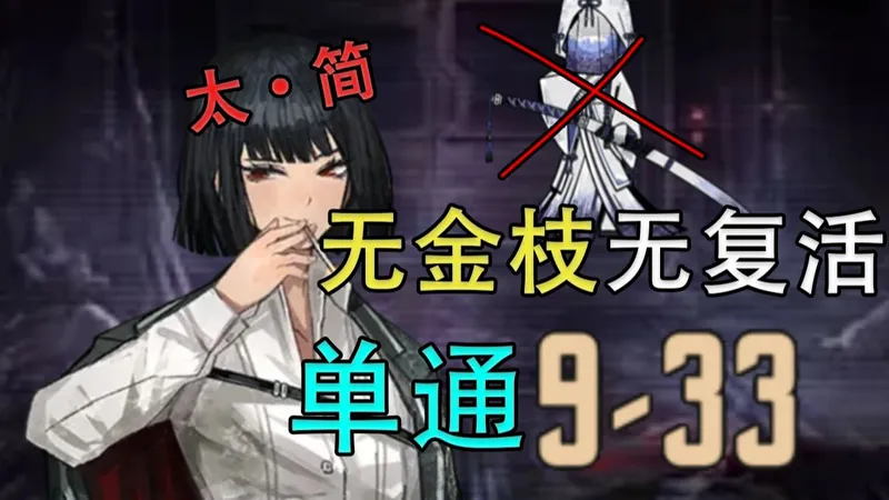 你不配我拔刀（初始良秀无金枝无复活单通9-33