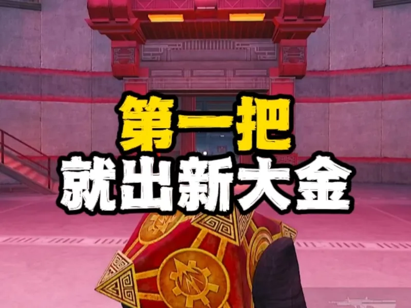 第一把就拿下全新金色变卖物！我太爱火山这张图了，跟着我的打法学，把把都能吃大金！