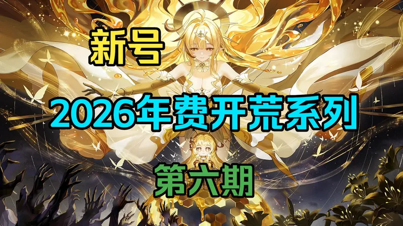 奥拉星2026寒假 新手/回归年费开荒 第六期--规划下周大更新,简单打几个挑战