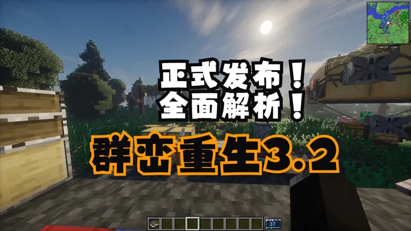 【群峦重生3.2】正式发布！！重做任务系统！手搓原创背景音乐？堪矿镐能找高岭土？自动锻铁？？
