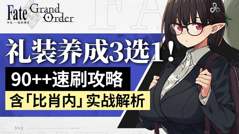 三选一养成礼装？【FGO】培育吧！我的小小龙！披鳞之辈所见的幻想 含比肖内实战解析 90+ 90++ 高难攻略