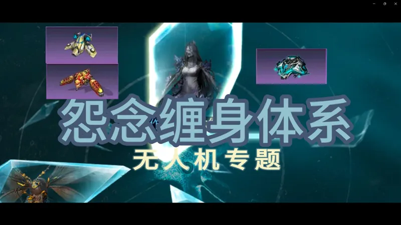 《怨念缠身体系攻略—无人机篇》电弧金猪与镭蛇如何取舍？