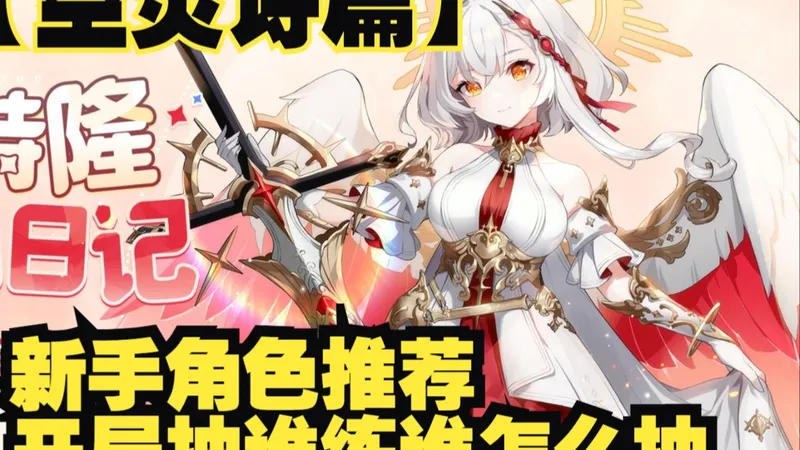 【空灵诗篇】新手角色推荐 开局抽谁练谁怎么抽